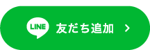 LINE友だち追加