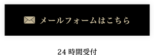 メールフォームはこちら